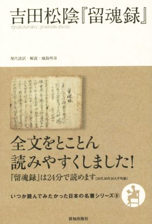 吉田松陰『留魂録』 いつか読んでみたかった日本の名著シリーズ8