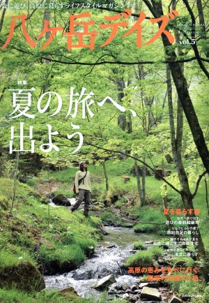 八ヶ岳デイズ(Vol.5)森に遊び、高原に暮らすライフスタイルマガジンGEIBUN MOOKS920