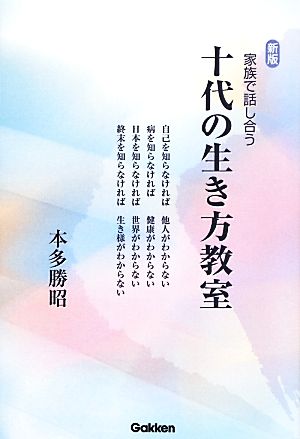 家族で話し合う十代の生き方教室