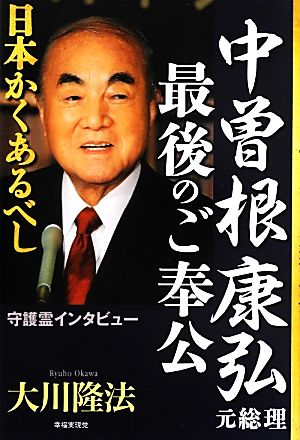 中曽根康弘元総理最後のご奉公 日本かくあるべし