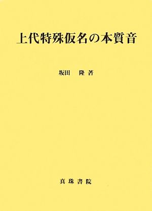 上代特殊仮名の本質音