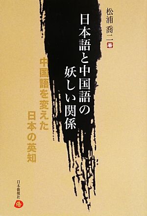 日本語と中国語の妖しい関係 中国語を変えた日本の英知