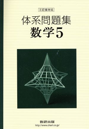 体系問題集 数学 三訂版対応(5)