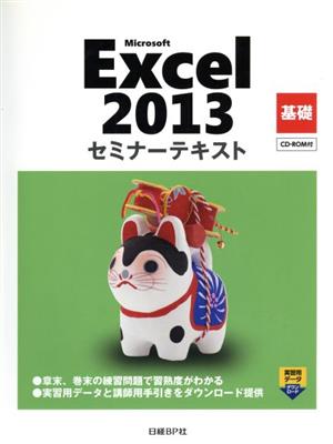 Microsoft Excel 2013 基礎 セミナーテキスト