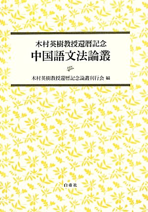 中国語文法論叢 木村英樹教授還暦記念