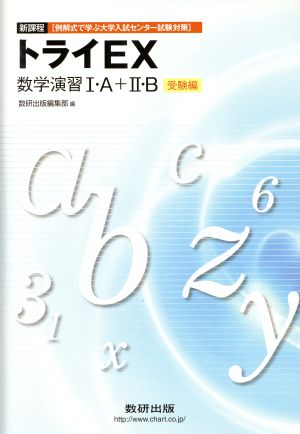 トライEX 数学演習Ⅰ・A+Ⅱ・B 受験編 新課程 例解式で学ぶ大学入試センター試験対策