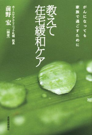 教えて在宅緩和ケア がんになっても家族で過ごすために