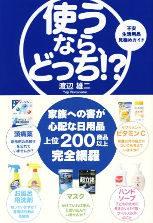 使うなら、どっち!? 不安生活用品見極めガイド