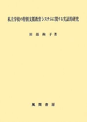 私立学校の特別支援教育システムに関する実証的研究