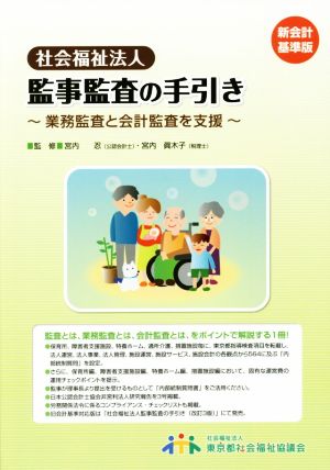 社会福祉法人 監事監査の手引き 新会計基準版 業務監査と会計監査を支援