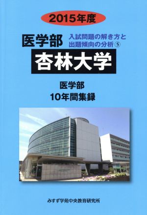 杏林大学 医学部(2015年度) 10年間集録 医学部 入試問題の解き方と出題傾向の分析5