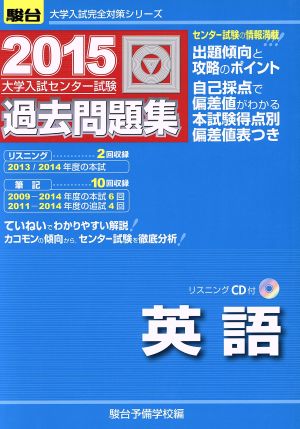 大学入試センター試験 過去問題集 英語(2015) 駿台大学入試完全対策シリーズ