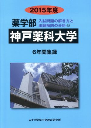 薬学部 神戸薬科大学 6年間集録(2015年度) 入試問題の解き方と出題傾向の分析 23