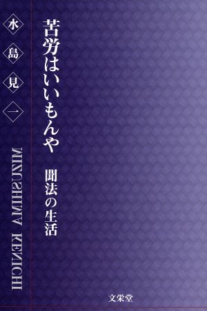 苦労はいいもんや 聞法の生活