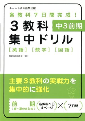 3教科集中ドリル 中3前期 英語 数学 国語