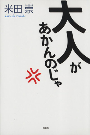 大人があかんのじゃ