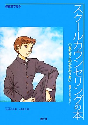 スクールカウンセリングの本(1) 友だちとのかかわりあい 相手と心をつなぐ 保健室で見る