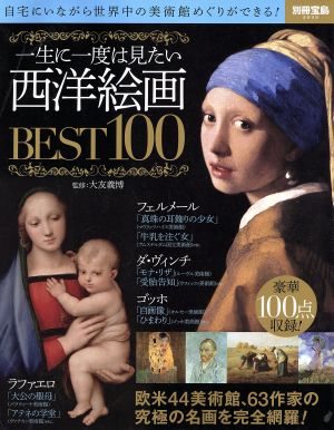 一生に一度は見たい西洋絵画BEST100 別冊宝島2035