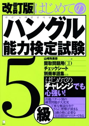 はじめてのハングル能力検定試験5級 改訂版