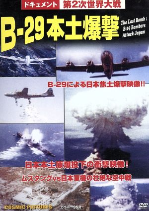 B-29本土爆撃