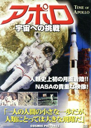 アポロ(宇宙への挑戦)