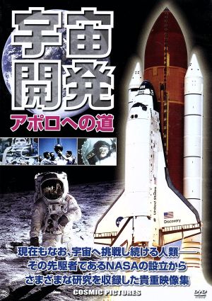 宇宙開発アポロへの道