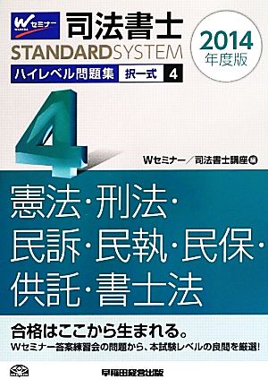 司法書士 ハイレベル問題集 2014年度版(4) 択一式 憲法・刑法・民事訴訟法・民事執行法・民事保全法・供託法・司法 司法書士スタンダードシステム