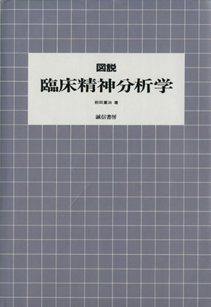 図説 臨床精神分析学