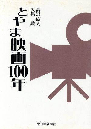 とやま映画100年