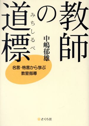 教師の道標 名言・格言から学ぶ教室指導