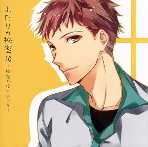 ふたりの秘密10～秘密のないふたり～