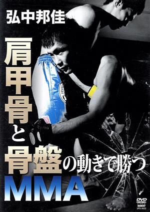 弘中邦佳 肩甲骨と骨盤の動きで勝つ MMA