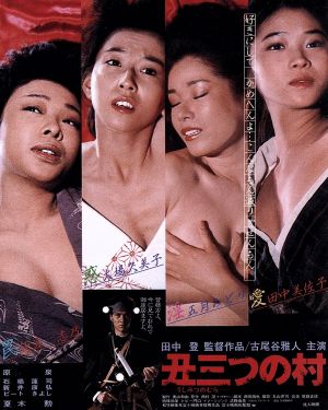 丑三つの村(Blu-ray Disc)