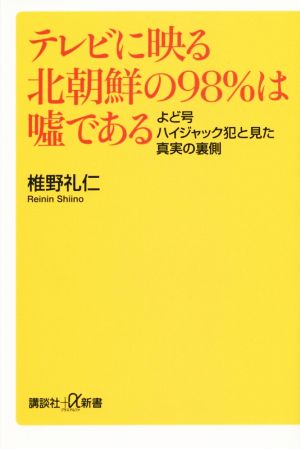 テレビに映る北朝鮮の98%は嘘である よど号ハイジャック犯と見た真実の裏側 講談社+α新書