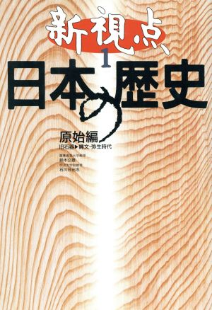 新視点 日本の歴史 原始編(1)旧石器-縄文・弥生時代