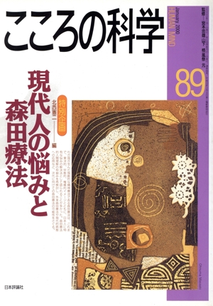 こころの科学(89 2000-1) 特別企画 現代人の悩みと森田療法