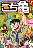 【廉価版】こち亀 クライマックス!!(2014年9月) こちら葛飾区亀有公園前派出所 ジャンプリミックス