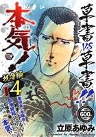 【廉価版】本気！ 抗争編(4) 広地会 秋田トップCワイド