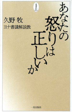 あなたの怒りは正しいか ヨナ書講解説教