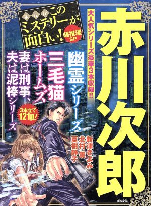 【廉価版】まんがこのミステリーが面白い！超推理SP ぶんか社C