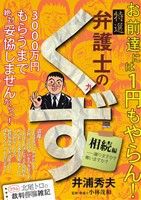 【廉価版】特選 弁護士のくず 相続編 マイファーストビッグスペシャル