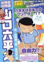 【廉価版】総務部総務課 山口六平太 自由力!! マイファーストビッグ