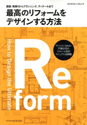 最高のデザインをリフォームする方法 調査・見積りからプランニング、ディテールまで エクスナレッジムック