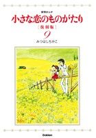 小さな恋のものがたり(復刻版)(9)