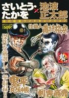 【廉価版】さいとう・たかを×池波正太郎 時代劇画ワイドセレクション(Vol.19) 鬼之章 SPC SPポケットワイド