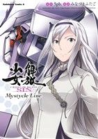 解放少女SIN Mystycle Line 角川Cエース