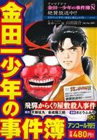 【廉価版】金田一少年の事件簿 飛騨からくり屋敷殺人事件(アンコール刊行) 講談社プラチナC