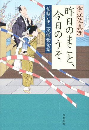 髪結い伊三次捕物余話 昨日のまこと、今日のうそ