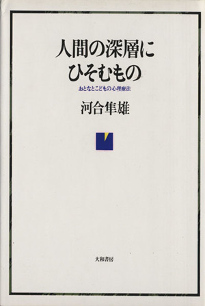 人間の深層にひそむもの おとなとこどもの心理療法