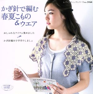 かぎ針で編む春夏こもの&フェア おしゃれなアイテム集めました かぎ針編みで手作りしましょ レディブティックシリーズ3164